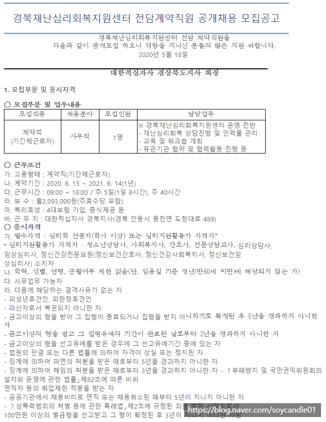  [채용][대한적십자사] 경북재난심리회복지원센터 전담계약직원 공개채용 모집공고