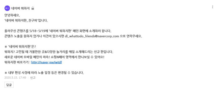  "네이버 뭐하지판" 메인 화면에 제 글이 노출됐어요!