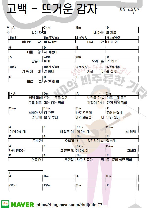 뜨거운 감자 - 고백 기타 코드 악보 : 네이버 블로그