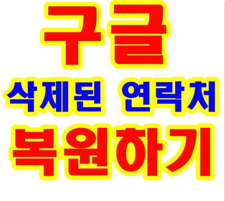 구글연락처 복원 - 삭제된 연락처 복원