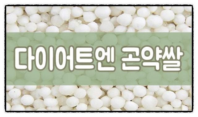  다이어트에 좋은 곤약쌀효능 알아보기~