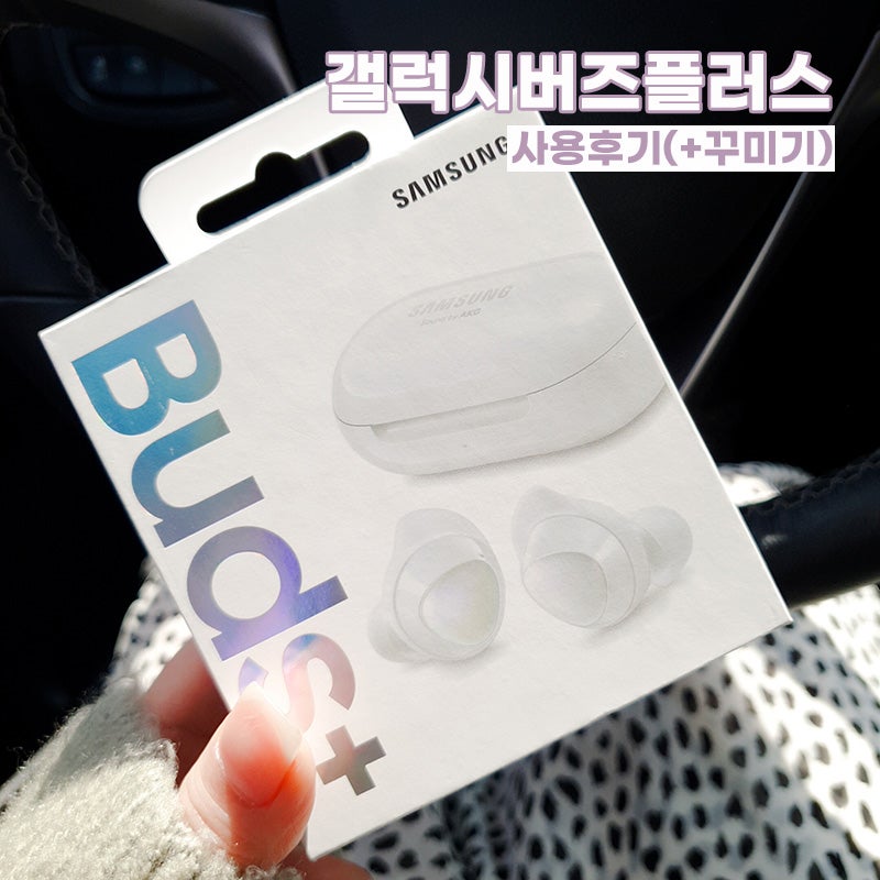 갤럭시버즈플러스 사용후기(+케이스꾸미기) /내돈내산