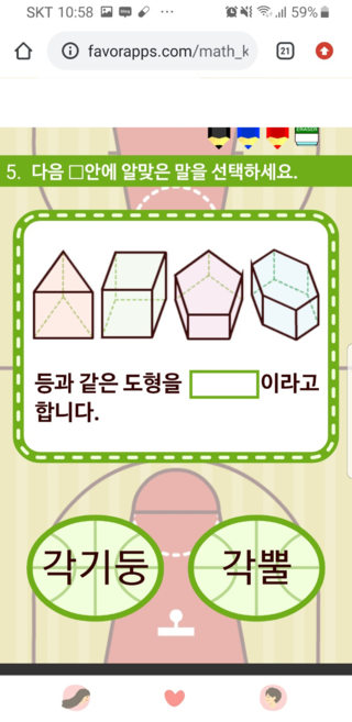  6학년1학기 1단원 각기둥과 각뿔
