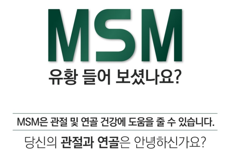  운동하는 사람이라면 필수 MSM의 효능과 일양 엠에스엠 분말