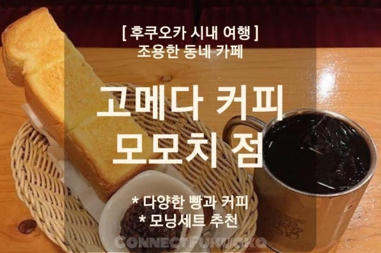  후쿠오카 모모치 해변 근처 아침먹기 좋은 곳 고메다 커피