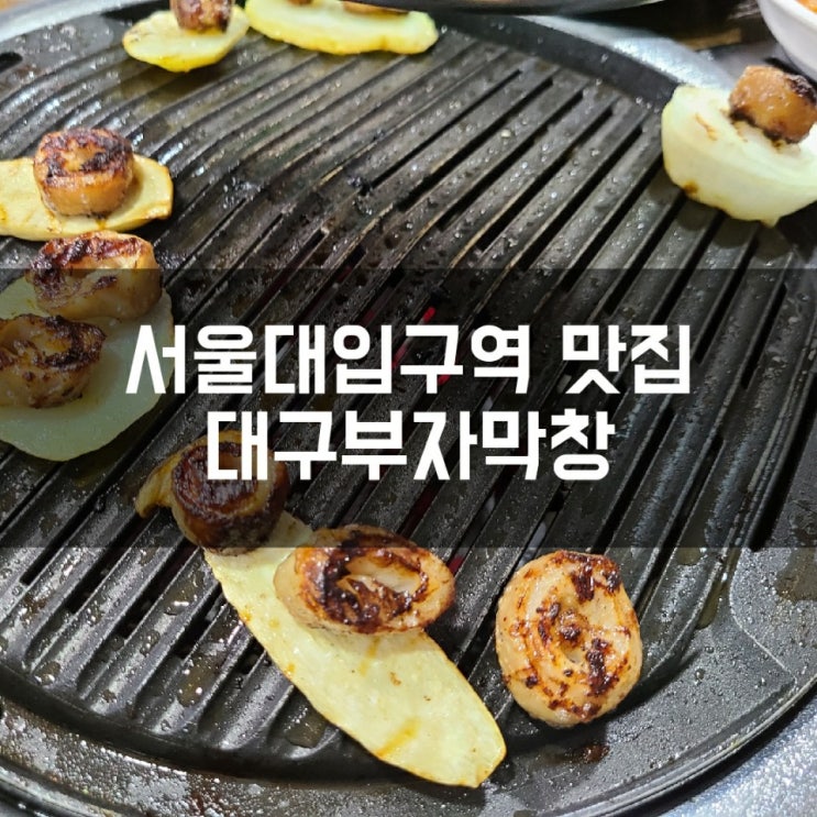 서울대입구역 막창 맛집 대구부자막창 솔직후기 (낙성대 막창)