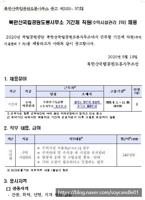  [채용][국립공원공단] [북한산도봉] 북한산국립공원도봉사무소 기간제 직원(수익시설관리 7차) 채용