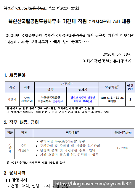 [채용][국립공원공단] [북한산도봉] 북한산국립공원도봉사무소 기간제 직원(수익시설관리 7차) 채용