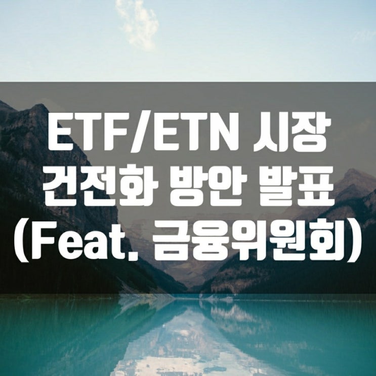 ETF/ETN시장 건전화 방안 발표 (Feat. 금융위원회)