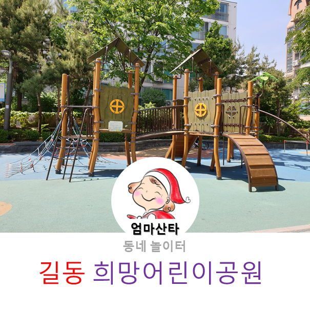 나무그늘이 시원한-길동 희망 어린이공원 나무그늘이 시원한-길동 희망 어린이공원