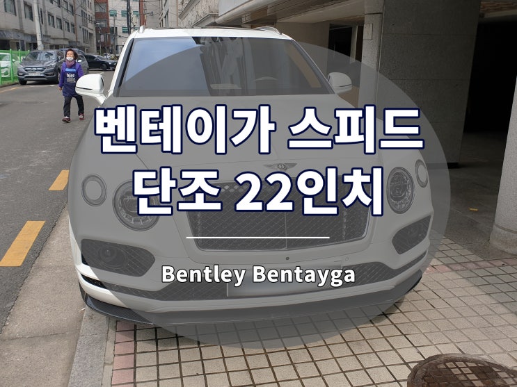  벤테이가 스피드 휠 단조 22인치 장착 완료