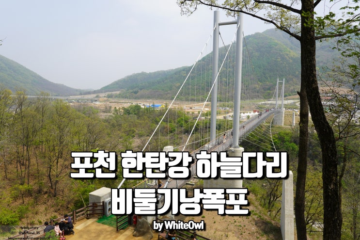  포천 가볼만한곳 한탄강 하늘다리와 비둘기낭폭포