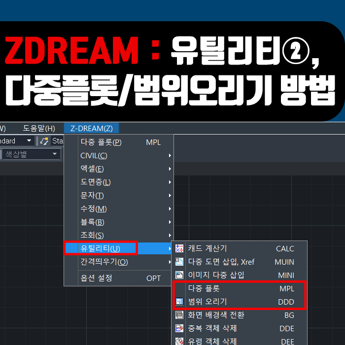  [ZWCAD] ZDREAM 유틸리티 ②, 다중플롯/ 범위오리기 방법!