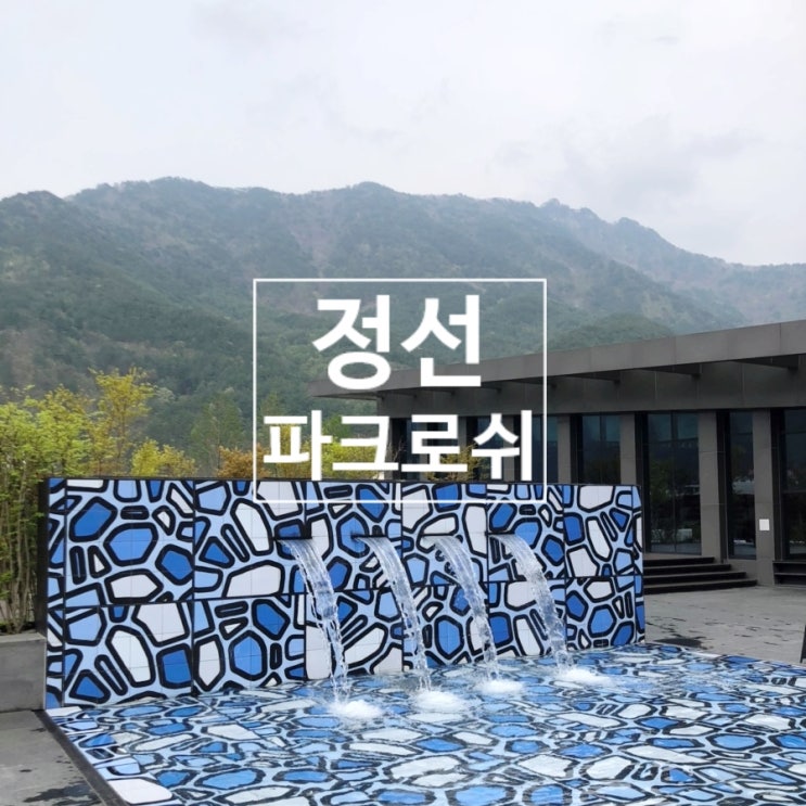  정선 파크로쉬 Park-Roche 리조트앤웰니스 - 숙암트윈룸 / 주요시설 / 아쿠아클럽 수영장 스파 / 프라이빗 자쿠지 / 웰니스 프로그램 / 조식 / 석식 등 이용후기