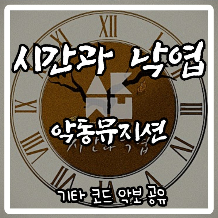 악동뮤지션 - 시간과 낙엽 기타 코드 악보 악동뮤지션 - 시간과 낙엽 기타 코드 악보