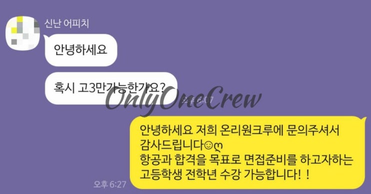  [OnlyOneCrew/온리원크루/항공과과외]항공과진학 오픈채팅 상담 항공과준비 QnA(2)