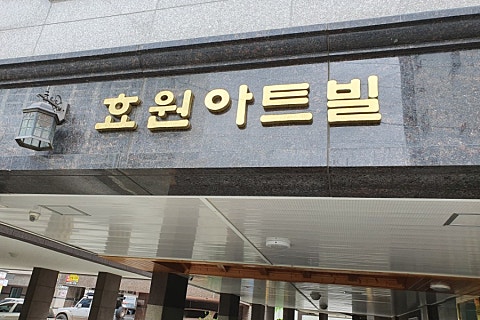 아트빌식당 이미지