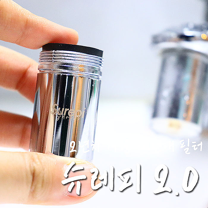  슈레피워터탭 1년동안 꾸준하게 사용해보니.. 세면대필터 걱정 노놉-.