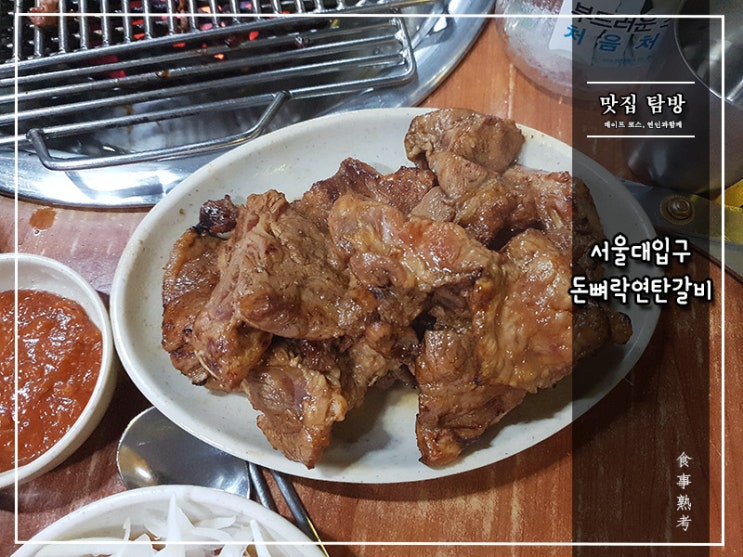  [돈뼈락연탄갈비] 서울대입구 - 돼지갈비의 성지