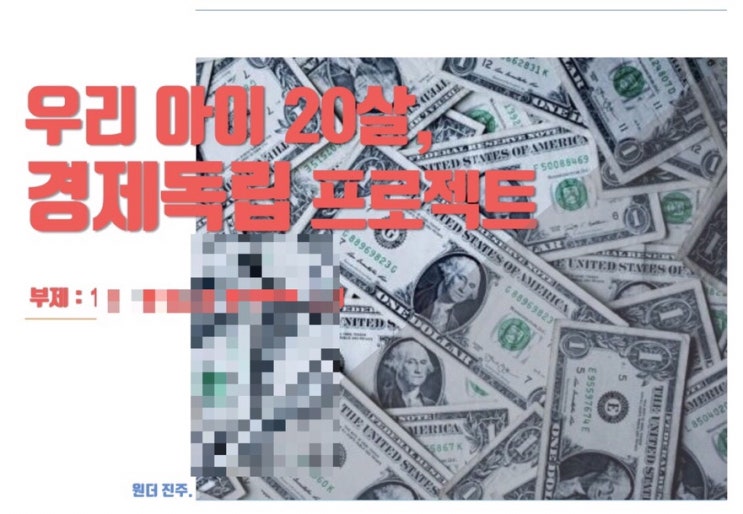  [마감] 우리아이20살, 경제독립 프로젝트 1기 모집