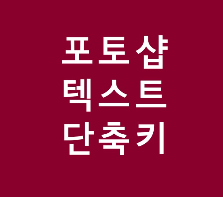포토샵 텍스트 단축키 설정 포토샵 텍스트 단축키 설정