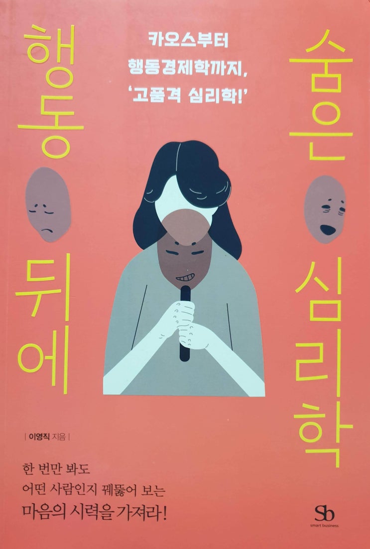  행동 뒤에 숨은 심리학