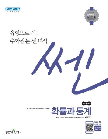  이번달 디스카운트잇템 쎈 고등 확률과 통계 2020 :유형으로 꽉 수학잡는 쎈 녀석 추천하려고 합니당