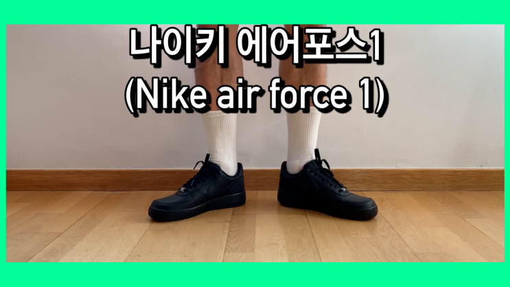  [나이키 에어포스1 로우] 올검 올백