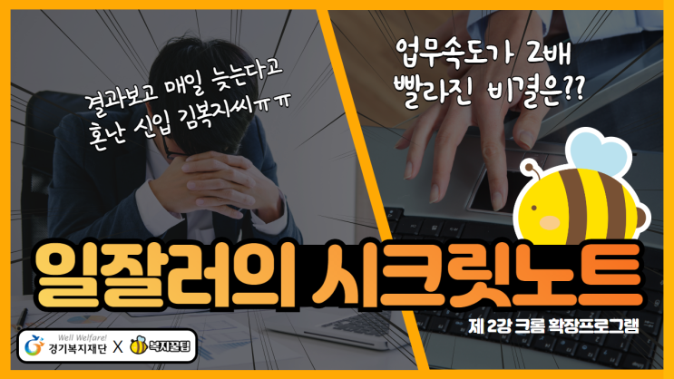 일잘러의 시크릿노트 크롬 확장프로그램 / 복지꿀팁