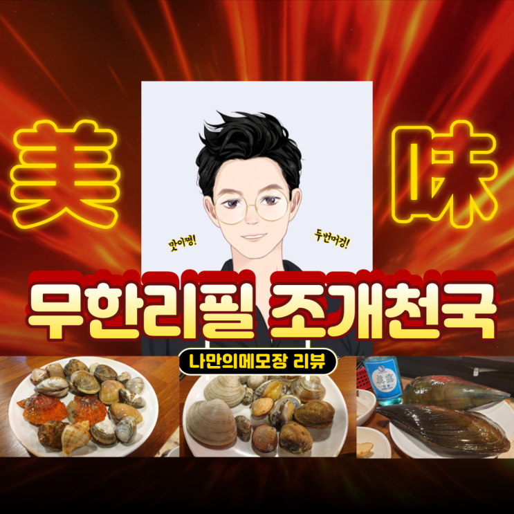  분당서현맛집:) 싱싱한 조개 무한리필 " 조개 천국 " 아직도 조개구이 먹으로 바닷가 가니?