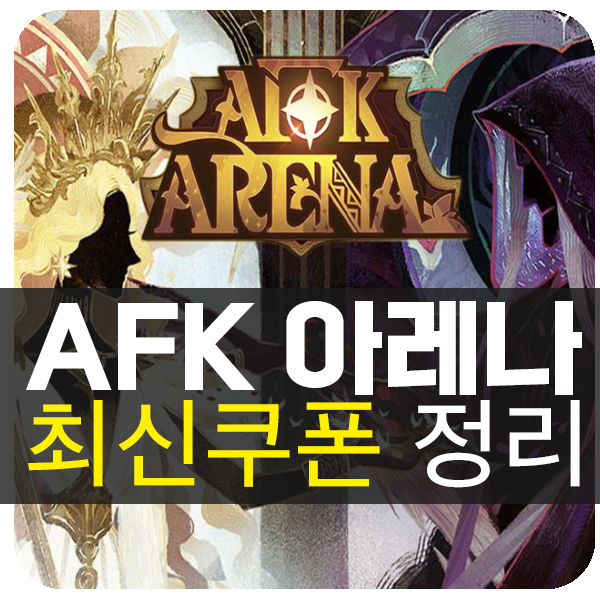  5월 18일 AFK아레나 최신 쿠폰