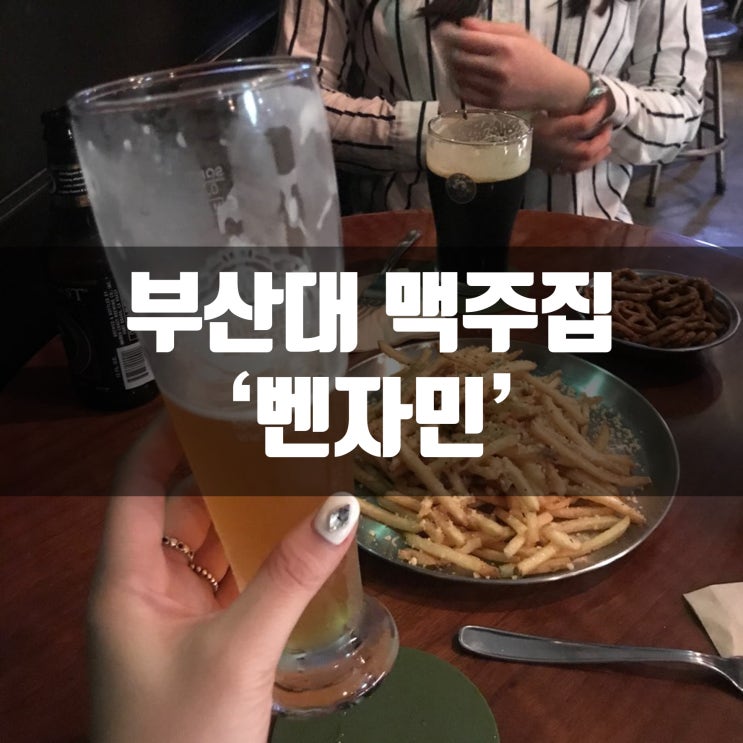 부산대 데이트하기 분위기 좋은 레어 맥주집 벤자민 (feat.친절한사장님)