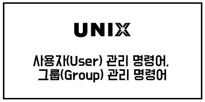  [유닉스/unix] 사용자(User) 관리 명령어, 그룹(Group) 관리 명령어
