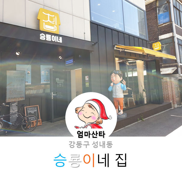 성내동 승룡이네 집_강풀만화거리_만화책 무한리필(여기가 만화책 맛집이네) 성내동 승룡이네 집_강풀만화거리_만화책 무한리필(여기가 만화책 맛집이네)
