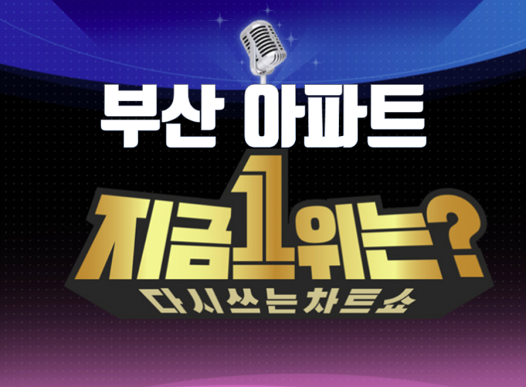  부산 제일 비싼 아파트 1위는 바로..? 아파트 매매가 랭킹 TOP10 최신