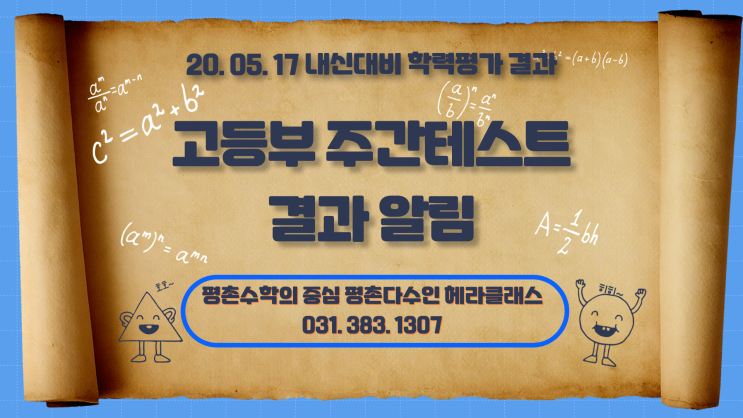  [평촌수학학원]평촌다수인 헤라클래스 20년 5월 3째주 1학기 내신대비 모의고사 결과 알림!