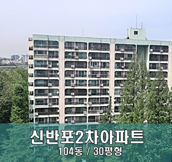 신반포2차(한신2차)아파트 104동 30평소개