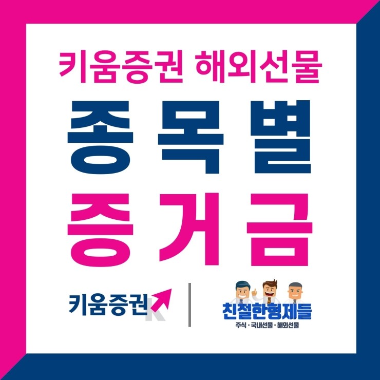  [해외선물] 종목별 증거금 총정리 [ 키움증권 기준 2020.05.18 업데이트 ]