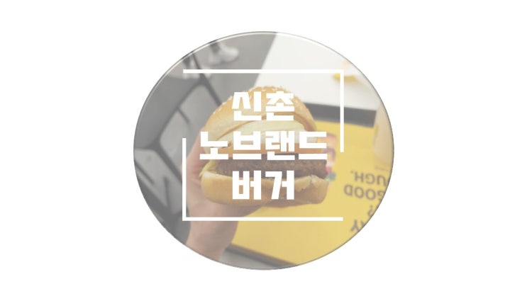  신촌 노브랜드버거 갔다옴