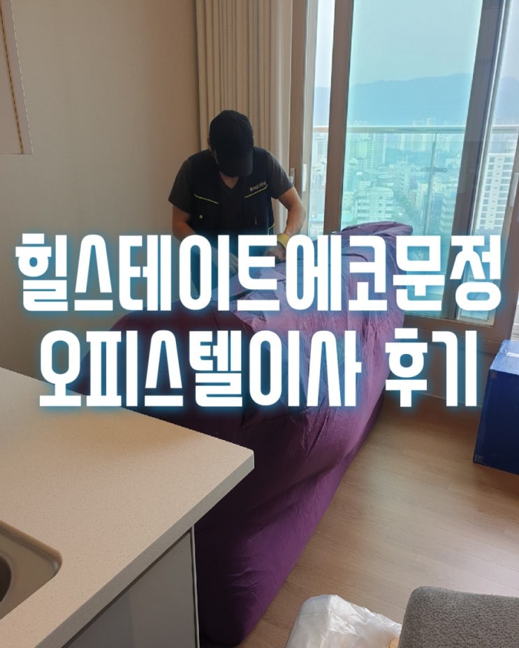  송파구 문정동 힐스테이트에코문정 오피스텔이사는 반포장이사로 진행