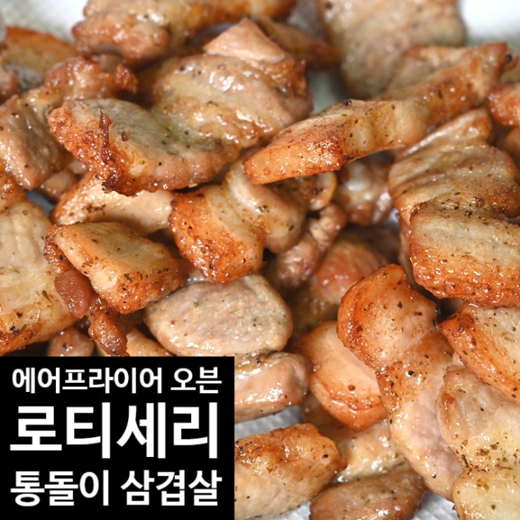 에어프라이 오븐 로티세리(회전) 통돌이 삼겹살