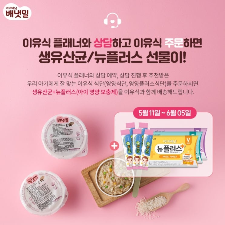  배냇밀 이유식 플래너와 상담 주문시 생유산균과 영양보충제가 함께!