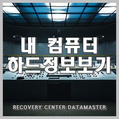  내가 사용하는 컴퓨터의 저장 장치 정보 자세히 보기
