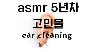 asmr 5년차 고인물이 귀를 파보았다. ear cleaning asmr 5년차 고인물이 귀를 파보았다. ear cleaning