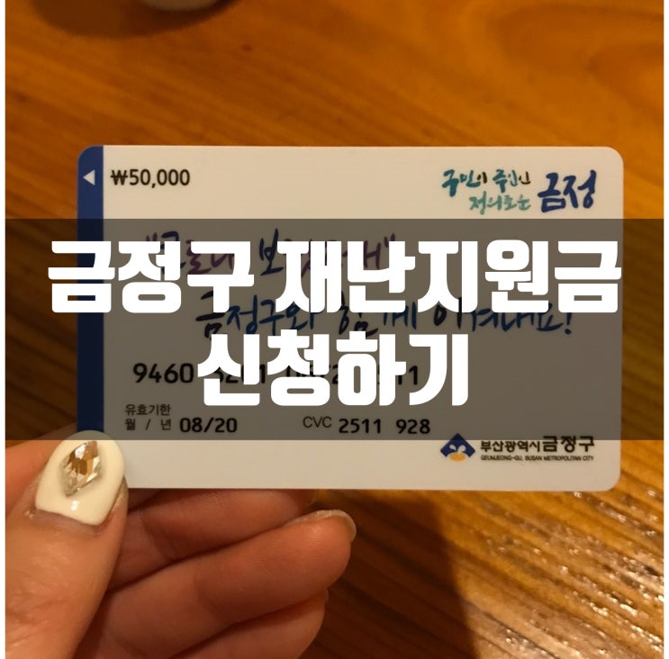  부산 금정구 재난지원금(5만원) 신청하기