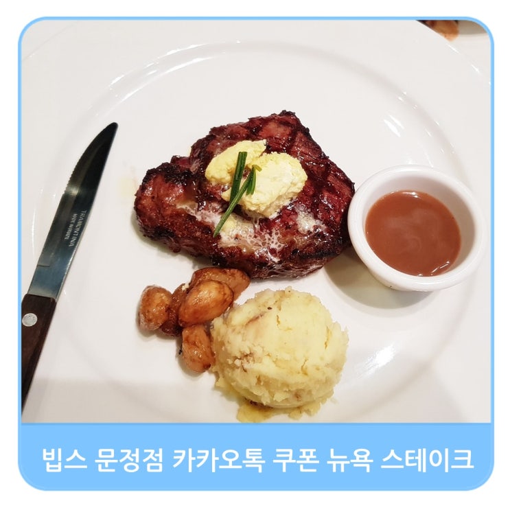  빕스 문정점 카카오톡 쿠폰으로 뉴욕 스테이크 먹어보니