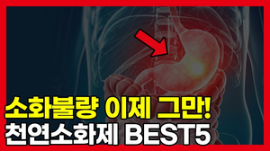 소화제보다 효과가 훨씬 좋은 천연음식 소화제보다 효과가 훨씬 좋은 천연음식