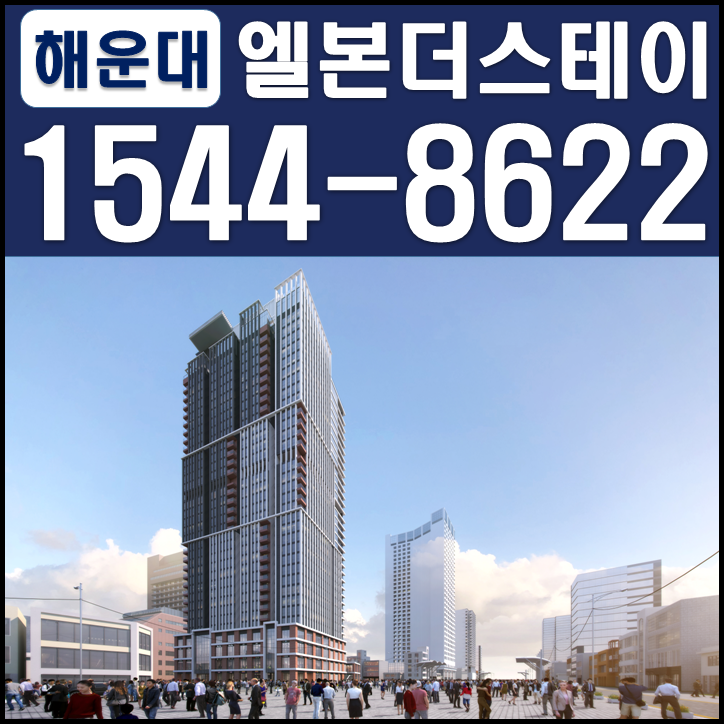  해운대 엘본더스테이 레지던스 호텔 분양정보