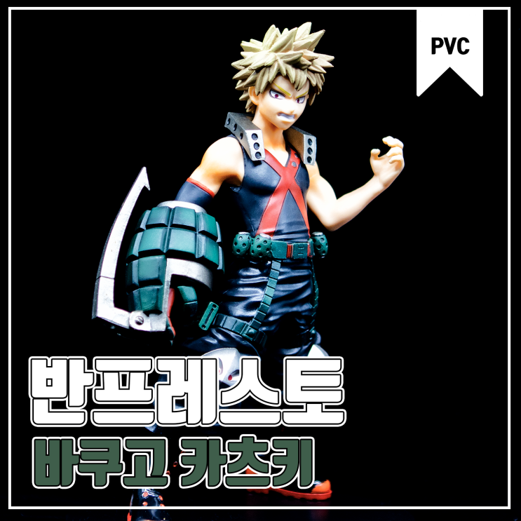  [반프레스토] 나의 히어로 아카데미야 바쿠고 카츠키 피규어 수집