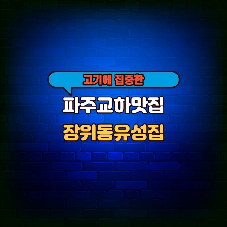  교하 장위동 유성집